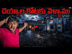 Ghost Haunting In Haunted Villa at Night 12 AM Gone Wrong 🔥🔥 Telugu Experiments