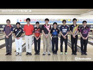 【JPBA第55期】開会式 新人選手挨拶『2016プロボウリング男子新人戦』
