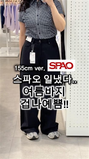최근 산 바지 중에 제일 마음에 들어요🔥📌스파오 숏폼 단독 쿠폰📌• 쿠폰 코드: NEWSPAO #바지 #와이드팬츠 #여름코디 #키작녀코디 #청바지 #데일리룩 #데일리룩코디