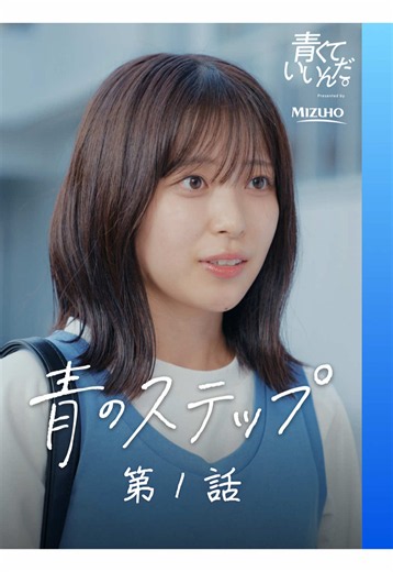 「青くていいんだ。」プロジェクト第2弾「青のステップ」公開スタート！ 全9話、お見逃しのないようアカウントをフォローしてお待ちください！ まさかの廃部宣告…どうなるダンス同好会！？ 【出演者】 中谷香澄：内山優花（@内山優花 ） 村山凪咲：加藤こころ（@加藤こころ ） 黒川杏奈：三原羽衣（@⛈羽衣⛈ ） 浅倉愛菜：澤村光彩（@澤村 光彩(きらり4️⃣²) ） 倉持乃亜：榊原樹里（@榊原樹里 (じゅり) ） 小野凛太郎：髙野秀侑 大久保湊：高田憐 稲垣樹：田村継 瀬戸秀夫：北川裕人 中谷歩：藤原大祐（@藤原大祐 - Taiyu Fujiwara ） #青い挑戦 #青のステップ #ダンス #内山優花 #髙野秀侑