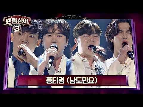 황건하x존 노x고영열x김바울의 ଘ천상의 하모니ଓ '흥타령 (남도민요)'♪ 팬텀싱어3(Phantom singer3) 12회