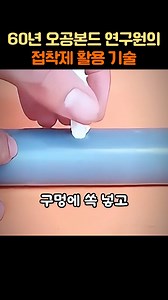 60년 오공본드 연구원의 접착제 활용 기술#생활꿀팁 #꿀팁 #정보 #지식 | 재미쏙