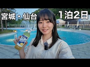 女1人で宮城県仙台のグルメも観光も網羅する1泊2日旅を決行しました！！