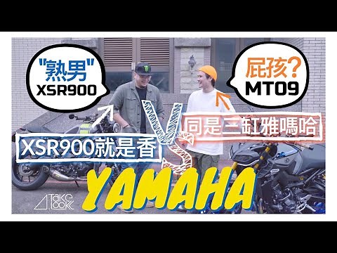 一樣三缸雅馬哈，XSR900就是比MT09香？｜YAMAHA MT09 MT09SP XSR900