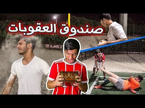 تحدي صندوق العقوبات في الملعب !! ( الخسران يتكهرب لا يفوتكم !! )