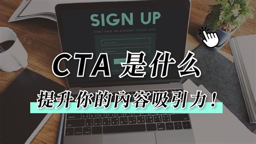 CTA 是什么？行动呼吁（Call To Action）按钮设计＋案例教学！