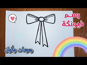 رسم فيونكة للاطفال | تعليم الرسم للاطفال : كيفية رسم فيونكة للتلوين بخطوات سهلة