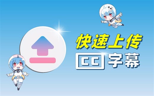 B站如何上传外挂CC字幕？视频字幕制作经验分享