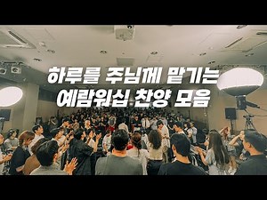 하루를 주님께 맡기는 예람워십 찬양모음