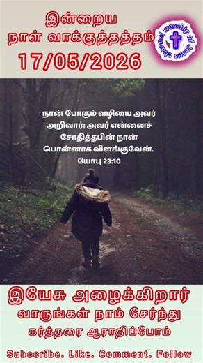 Today's Promise of Jesus Christ இன்றைய நாள் வாக்குத்தத்தம் 17/04/2026 God bless you