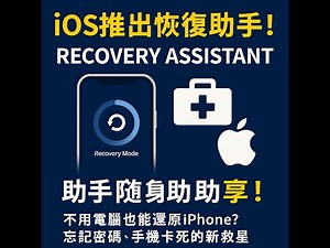 EP166｜iOS推出恢復助手 Recovery Assistant 讓你輕鬆自救