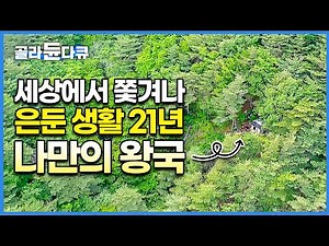 모든걸 잃고 산에 들어와 동굴에서 시작한 산속 생활. 산속에 집 짓고 21년 동안 만든 ‘나만의 왕국’│세상에서 쫓겨난 CEO, 인생 2회차 오지 자연인의 삶│한국기행│#골라듄다큐