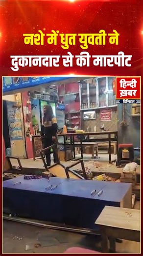 Hindi Khabar on Instagram: "रायबरेली के रतापुर चौराहे के मिल एरिया थाना क्षेत्र में नशे में धुत युवती ने फ़ास्टफूड की दुकान में पैसे के लेनदेन को लेकर दुकानदार से मारपीट की, जबकि दुकानदार गिड़गिड़ाता रहा, लेकिन युवती लगातार उसके साथ मारपीट करती रही। #Raebareli #CrimeNews #FastFoodIncident #Assault #DrunkWoman #LocalNews Note: We don’t own visuals or audio in this content. The Credit is given to the respective owners. This video will not be used for any Profit (Monetization or Promotion). It’s on