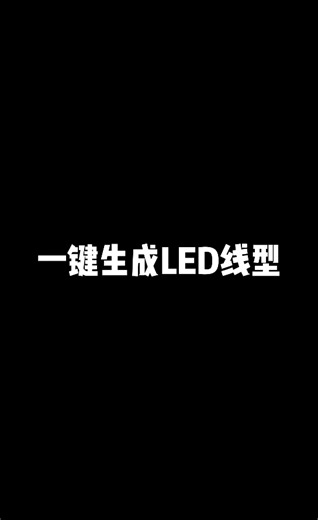 CAD一键生成led线型#CAD教程#