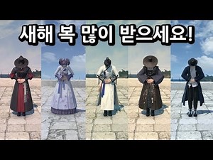 [파판14] 남성 전용 한복 의상 4종 + 동방 미인 [FFXIV]