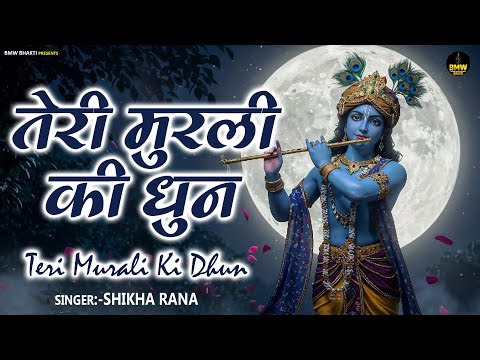 तेरी मुरली की धुन सुनने मैं बरसाने से आयी हूँ Teri Murli Ki Dhun - Most Popular Radha Krishna Bhajan