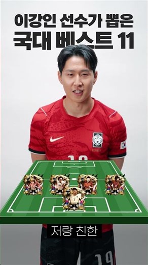 이강인 PICK 국대 BEST 11 | FC모바일