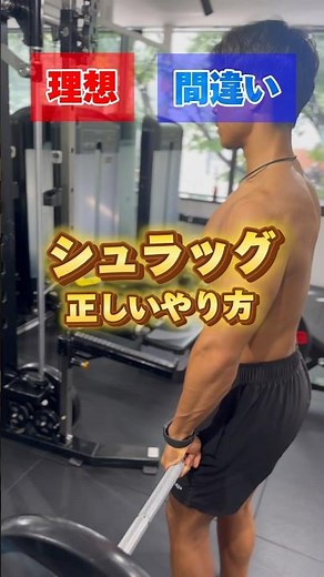 【シュラッグ正しいやり方】理想と間違い #筋トレ #ボディメイク #ボディビル #プロテイン #tryve #ビフォーアフター #仙台パーソナルジム #フィジーク #トレーニング