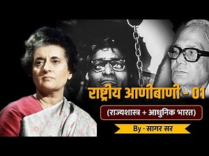 राष्ट्रीय आणीबाणी भाग -1( national Emergency) by सागर सर UPSC|MPSC