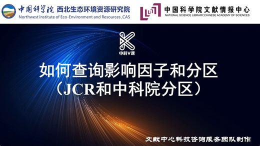 如何查询影响因子和分区（JCR和中科院分区）