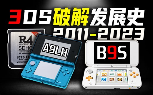 Eshop停服之际，用15分钟回顾3DS的十二年破解发展史【掌机史番外01】