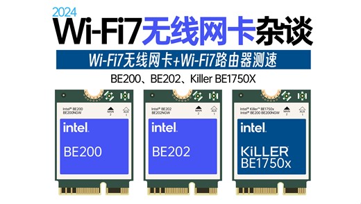 【白TV】2024 Wi-Fi 7无线网卡杂谈&速度测试！BE200 & Killer BE1750X
