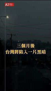 日本人撤台時預言：三個月後，台灣將陷入一片黑暗