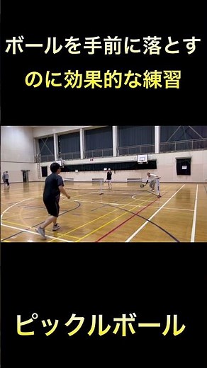 ボールを手前に落とすのに効果的な練習方法 〈ピックルボール〉