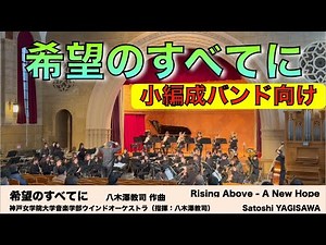希望のすべてに／八木澤教司 Rising Above - A New Hope/Satoshi YAGISAWA 神戸女学院大学音楽学部ウインドオーケストラ
