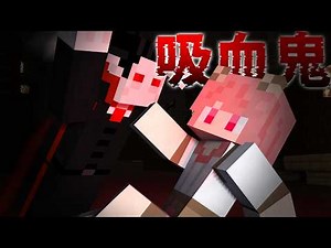 仲間の中に“ドラキュラ”がいます。【マインクラフト】