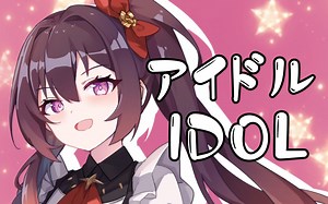 【LiaChannel】アイドル~我推就是这样完美无缺【立绘展示】