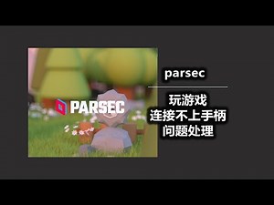 parsec玩游戏连接不上手柄 不显示手柄 问题处理