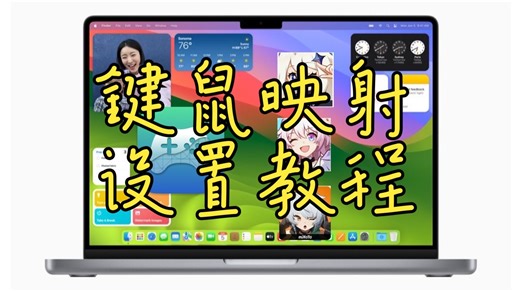 PlayCover键鼠映射设置教程/Mac玩游戏/Mac玩原神/崩坏：星穹铁道/绝区零/无限暖暖/galgame/光遇/燕云十六声/适用于Mac玩iOS游戏