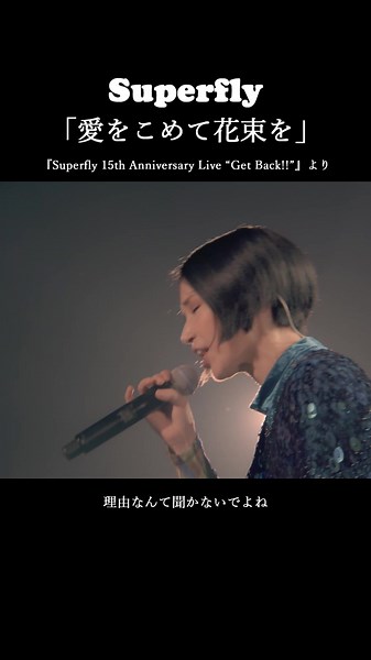 Superfly 愛をこめて花束を - Live Performance from Superfly 15th Anniversary Live