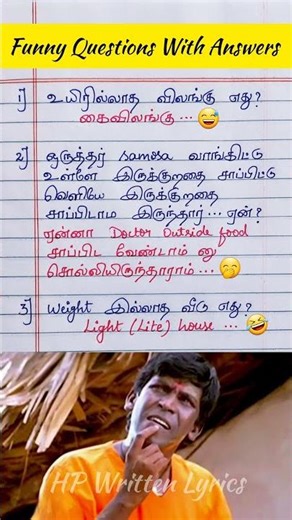 🤭😅Funny Questions With Answers🤣#kadijokestamil #moolaikkuvelai #hpwrittenlyrics #shorts #funnyvideo