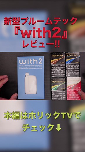 プルームテック新型with2の最速レビュー