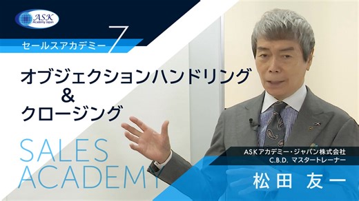 オブジェククションハンドリング&クロージング 2024年最新ver.