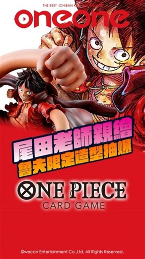 尾田老師親自繪製 限定魯夫卡片視覺立體化絕對要抽爆 一番賞《海賊王》卡牌遊戲 #一番賞 #CARD GAME #海賊王