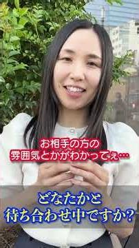 マッチングアプリの初デート！アラサーが実際に出会えたアプリは？ #街頭インタビュー #出会い
