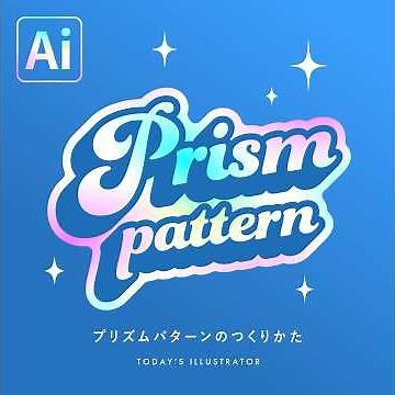 プリズムパターンのつくりかた｜Illustratorチュートリアル【本日のイラレ】