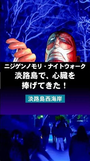 【淡路島観光】淡路島で、心臓を捧げよ！