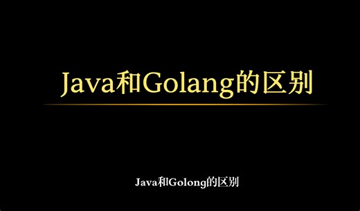 Java和Golang的区别【视频来自22年马老师解读】