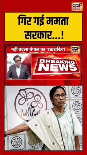 Mamata Banerjee Government Terminate | गिर गई ममता सरकार! | Bengal Governer | #shorts