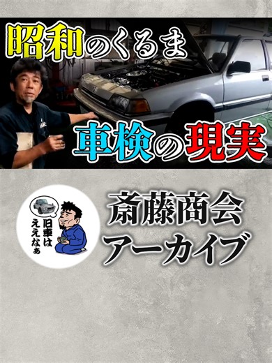 【旧車必見】車検整備全て見せます 【斎藤商会オンラインショップ】 https://www.saito-shokai.shop/ 【斎藤商会HP】 https://www.te27.jp/ 【京都はんなりチャンネル】 @kyotohannari #旧車 #ハコスカ #レストア #修理