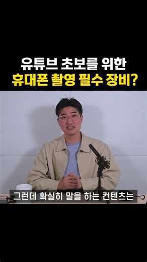 유튜브 초보를 위한 휴대폰 촬영 필수 장비