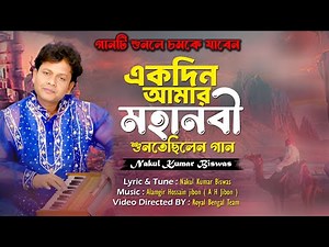 একদিন আমার মহানবী - নকুল কুমার বিশ্বাস | Nakul Kumar Biswas | EXCLUSIV Official Music Video 2025