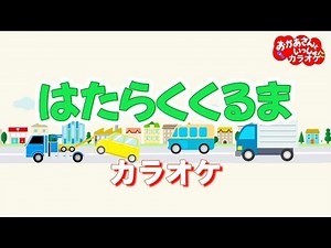 はたらくくるま【カラオケ】おかあさんといっしょ人気曲 おかあさんといっしょにカラオケ