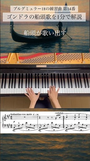 ブルグミュラー「ゴンドラの船頭歌」解説