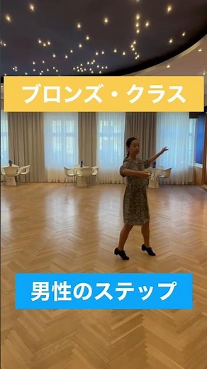 【クイックステップ】の基本ステップ〜初心者＆ブロンズクラス