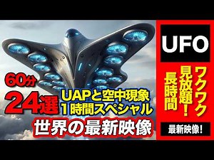 「世界のUFO映像最新2024」＜1時間スペシャル＞驚愕の空中現象【25選】プラスα 驚き連続の完全実写映像集!必見のUAP事情！【YOYO555MAX】